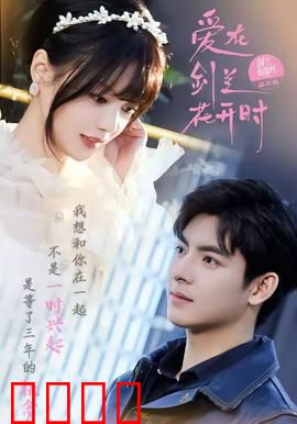 爱在剑兰花开时：花田守望