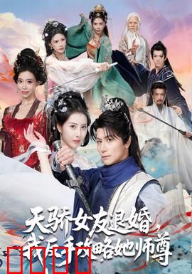 天骄女友退婚，我反手攻略她师尊：逆袭甜宠
