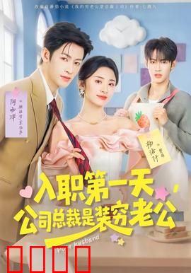 入职第一天，公司总裁是装穷老公：逆袭甜妻
