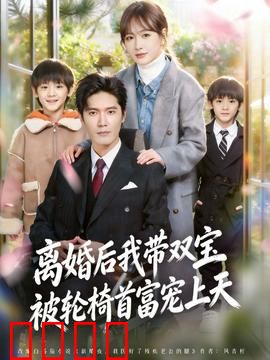 离婚后我带双宝被轮椅首富宠上天：甜宠逆袭