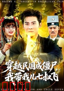 穿越民国成僵尸，我带我儿七叔飞：不死传说