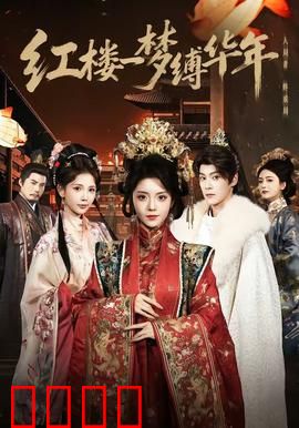 红楼血战：林妹妹的逆袭