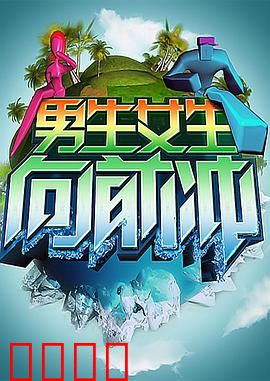 男生女生向前冲：青春逆袭战