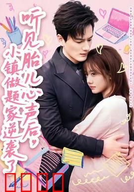 听见胎儿心声后，小镇做题家逆袭了：知识改变命运