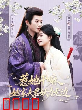 惹她干嘛，她家夫君妖力无边：妖夫护妻怒虐渣