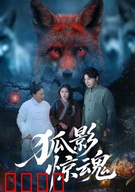 狐影惊魂：古宅狐妖