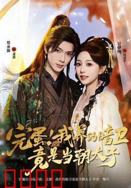 完蛋！我养的暗卫竟是当朝太子：太子殿下别装了