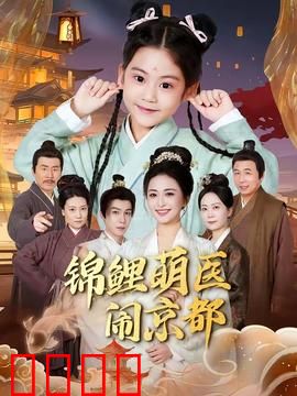 锦鲤萌医闹京都：古都医疗奇缘