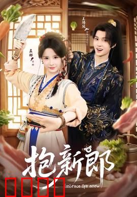 《抱新郎：乡村闹婚记