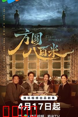 《方圆八百米：迷雾寻踪