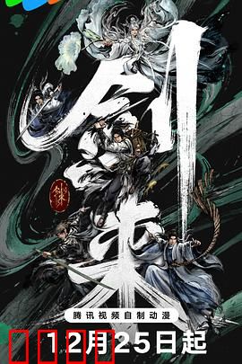 剑来第二季：少年剑心