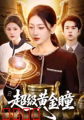 超级黄金瞳：一眼识宝逆袭人生