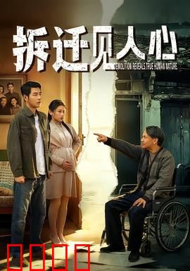 拆迁见人心：老宅情深