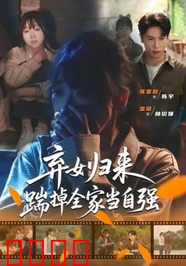 弃女归来，踹掉全家当自强：狠心打脸
