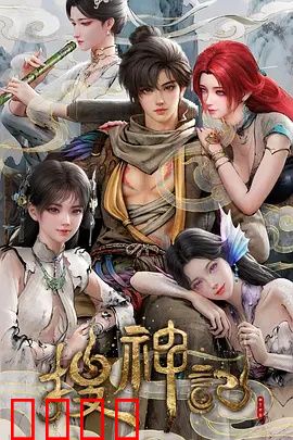搜神记动画版：神怪冒险之旅