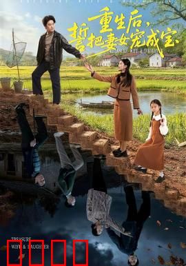 重生后，誓把妻女宠成宝：逆袭宠妻路