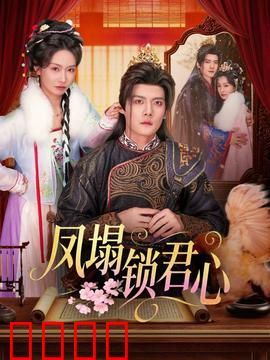 凤塌锁君心：宫廷禁忌之恋