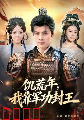 饥荒年，我靠军功封王：铁血枭雄路