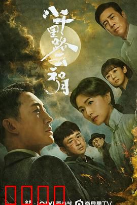 八千里路云和月：战火中的爱情与理想