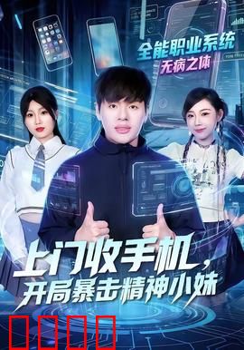 上门收手机，开局暴击精神小妹：逆袭风暴