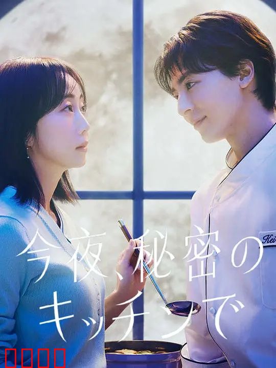 今夜在秘密厨房：深夜的治愈料理