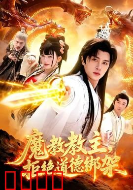 《魔教教主：张无忌的黑化之路》