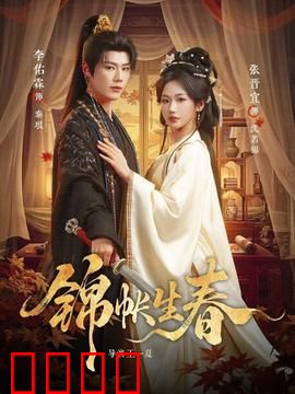 锦帐生春：红颜错嫁