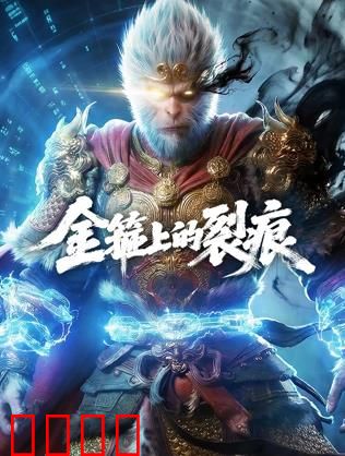金箍上的裂痕：悟空觉醒
