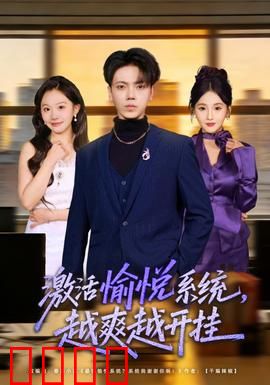 激活愉悦系统，越爽越开挂：爽点狂飙