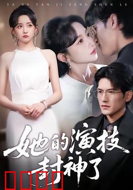 她的演技封神了：演技炸裂