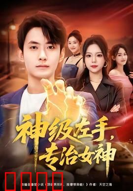 神级左手，专治女神：逆天医术