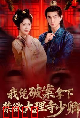 破案狂飙：致命心机