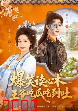 爆笑读心术，王爷吃瓜吃到吐：穿越读心王炸