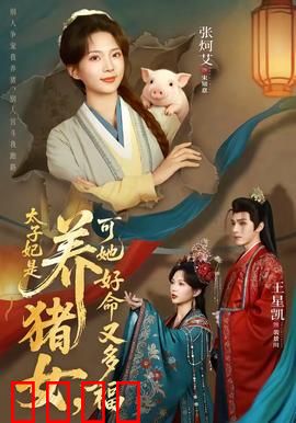 太子妃是养猪女，可她好命又多福：逆袭剧本