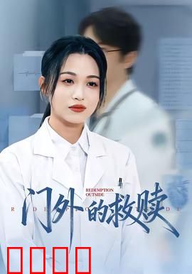 门外的救赎：一扇门后的真相
