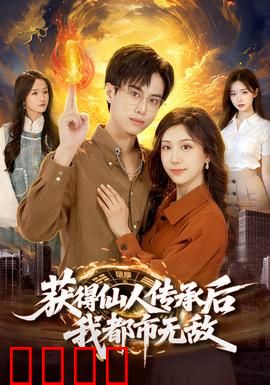 获得仙人传承后，我都市无敌：都市称霸之路