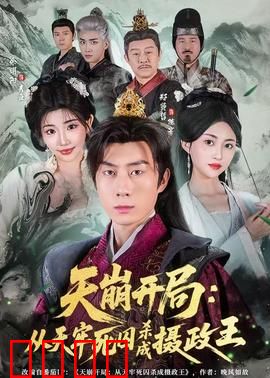 天崩开局：逆袭之路