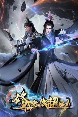 修仙者大战超能力：仙法对超能