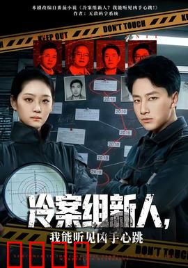 冷案组新人，我能听见凶手心跳：逆袭破奇案