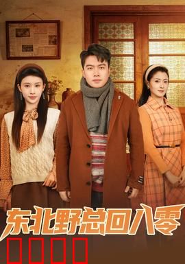 东北野总回八零：大佬重生混江湖