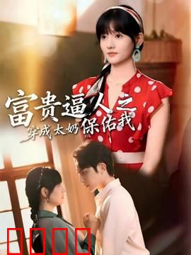 富贵逼人之穿成太奶保佑我：太奶显灵