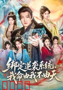 绑定逆袭系统，我命由我不由天：系统主宰