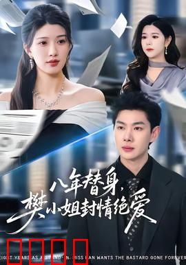 八年替身，樊小姐封情绝爱：爱意终成灰