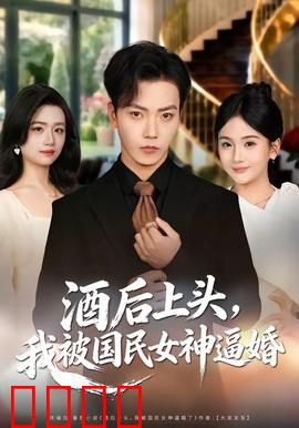 酒后上头，我被国民女神逼婚：爆笑逆袭