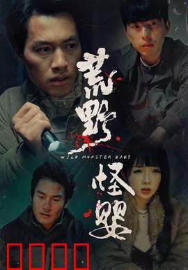 荒野怪婴：荒原噩梦