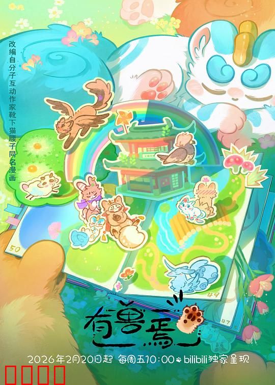 有兽焉第五季：兽王归来