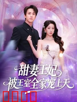 甜妻王妃被王室全家宠上天：逆袭女主
