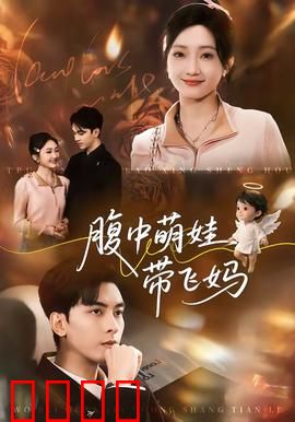 腹中萌娃带飞妈：天才宝宝神助攻