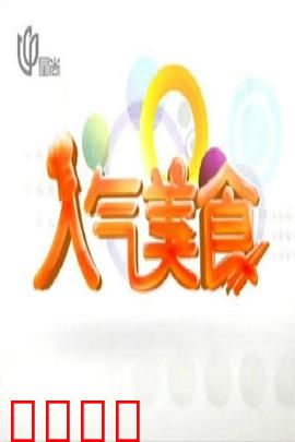人气美食：味蕾逆袭