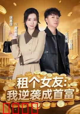 租个女友：真假难辨的爱情